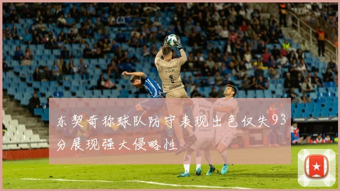 东契奇称球队防守表现出色仅失93分展现强大侵略性