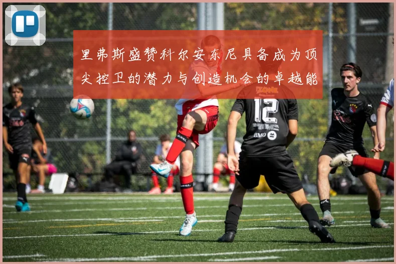 里弗斯盛赞科尔安东尼具备成为顶尖控卫的潜力与创造机会的卓越能力