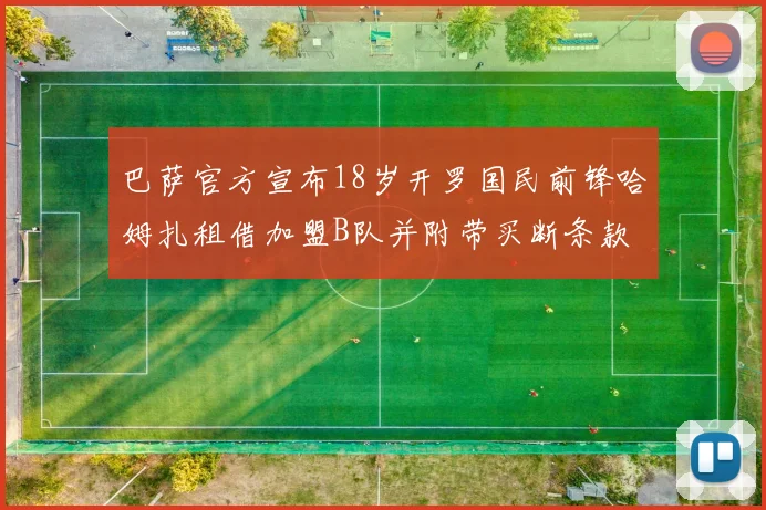 巴萨官方宣布18岁开罗国民前锋哈姆扎租借加盟B队并附带买断条款