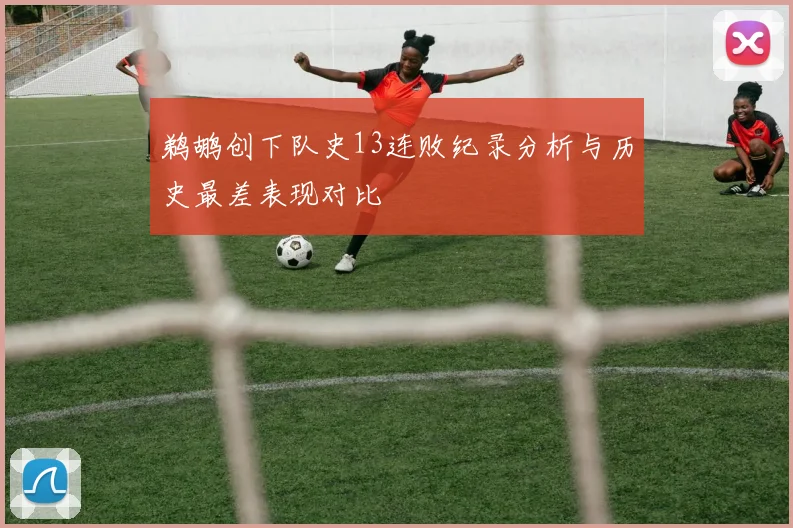 鹈鹕创下队史13连败纪录分析与历史最差表现对比