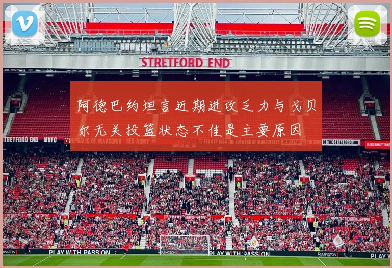 阿德巴约坦言近期进攻乏力与戈贝尔无关投篮状态不佳是主要原因