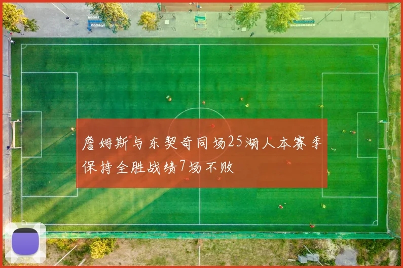 詹姆斯与东契奇同场25湖人本赛季保持全胜战绩7场不败