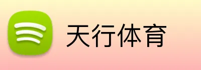 天行体育 Logo